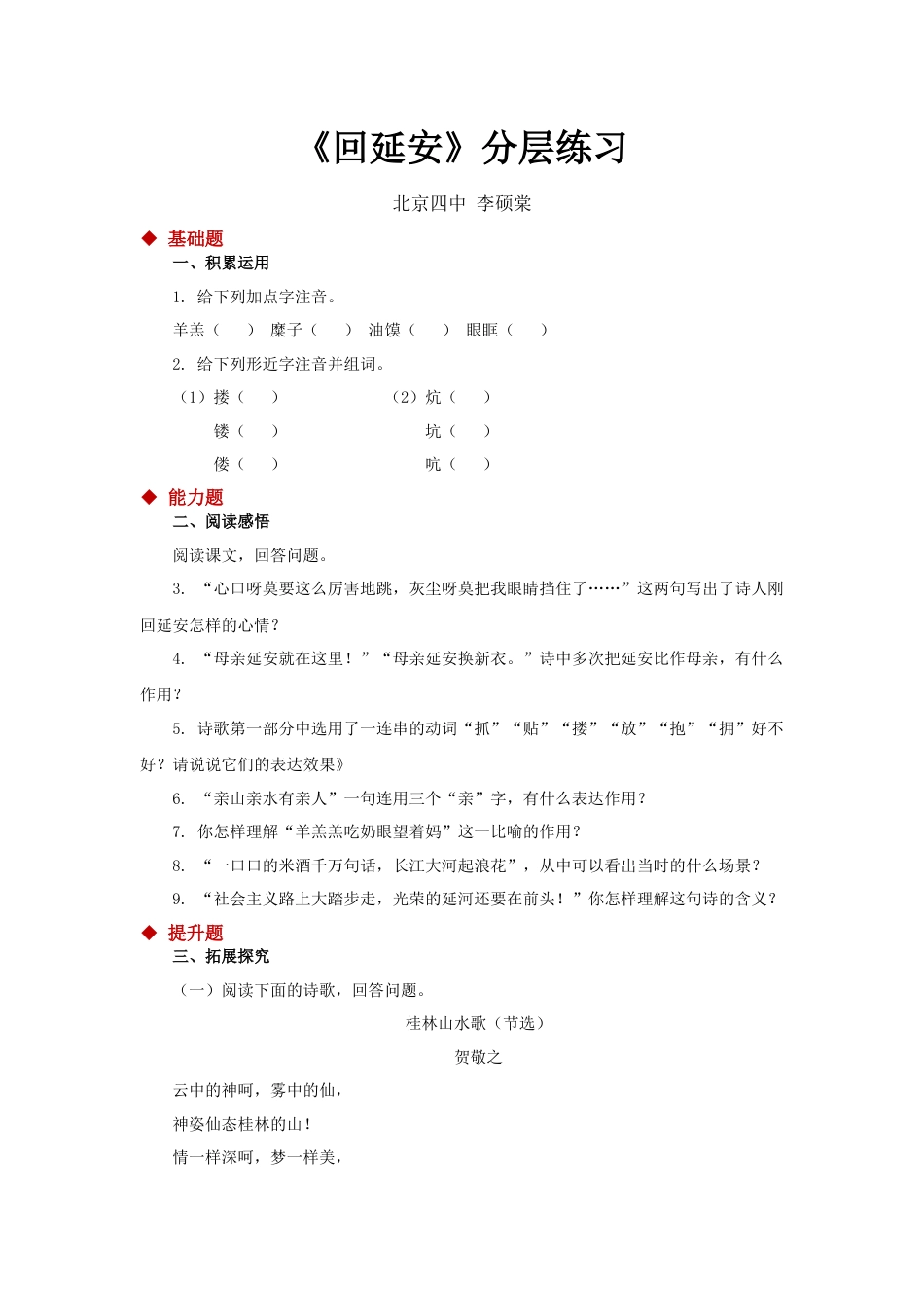 8下初中语文同步练习02朗读激趣式教学【分层练习】《回延安》（部编）.docx_第1页