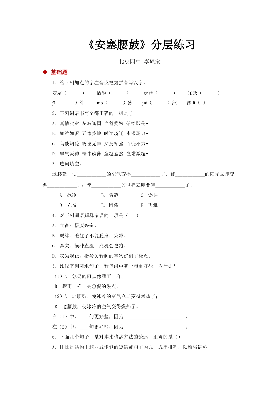 8下初中语文同步练习03朗读激趣式教学【分层练习】《安塞腰鼓》（部编）.docx_第1页