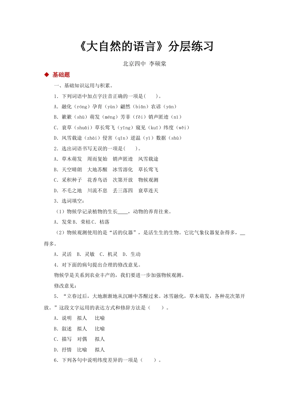 8下初中语文同步练习05探究式教学【分层练习】《大自然的语言》（部编）.docx_第1页