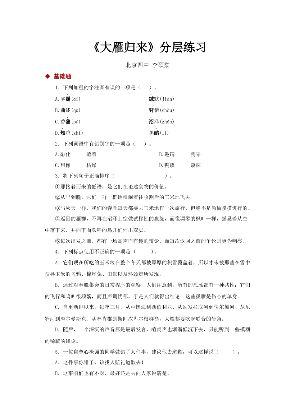 8下初中语文同步练习07探究式教学【分层练习】《大雁归来》（部编）.docx_第1页