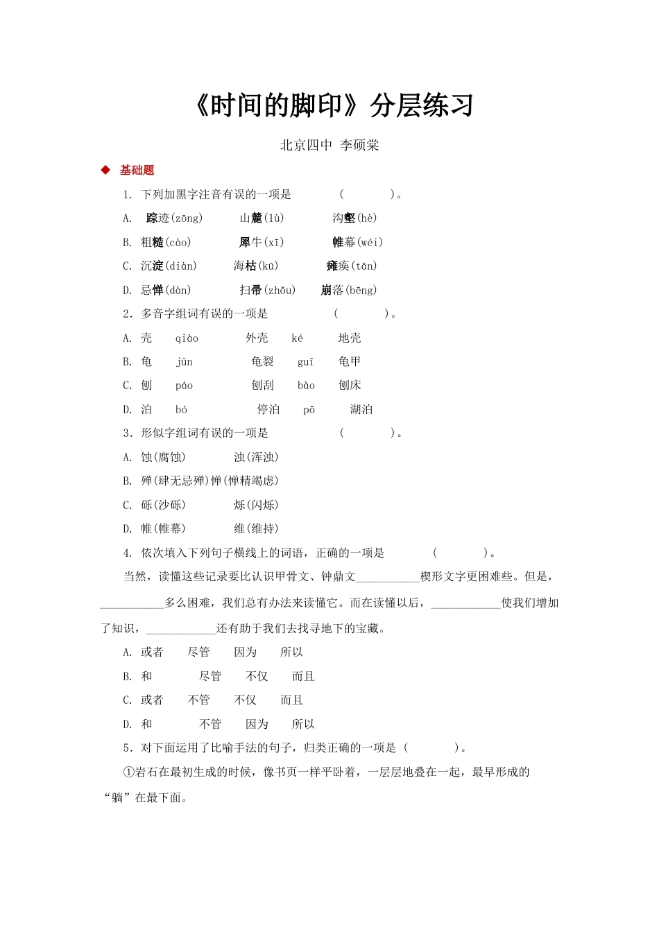 8下初中语文同步练习08快速阅读式教学【分层练习】《时间的脚印》（部编）.docx_第1页