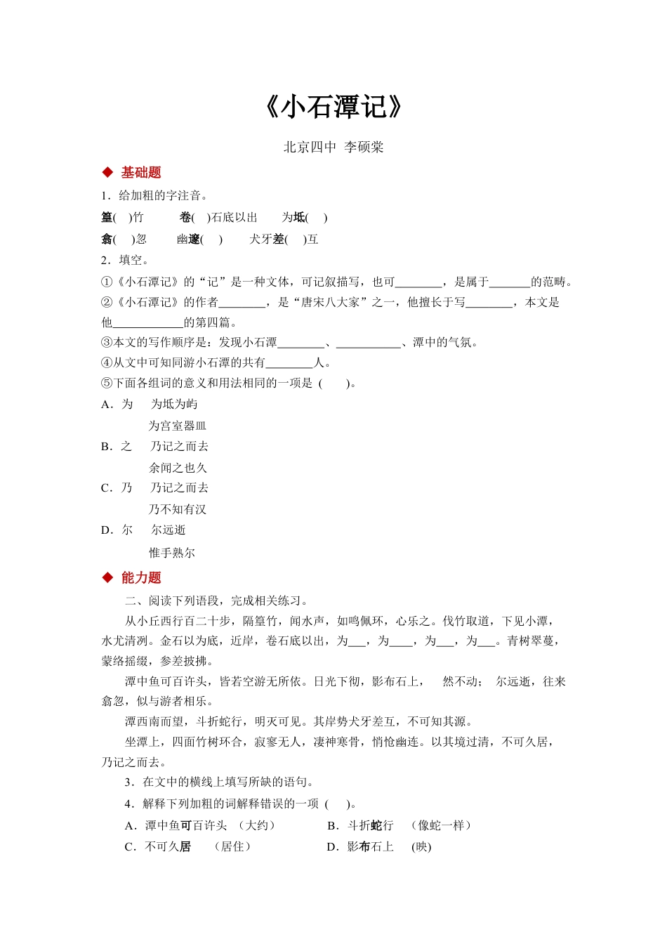 8下初中语文同步练习10探究式教学【分层练习】《小石潭记》（部编）.docx_第1页