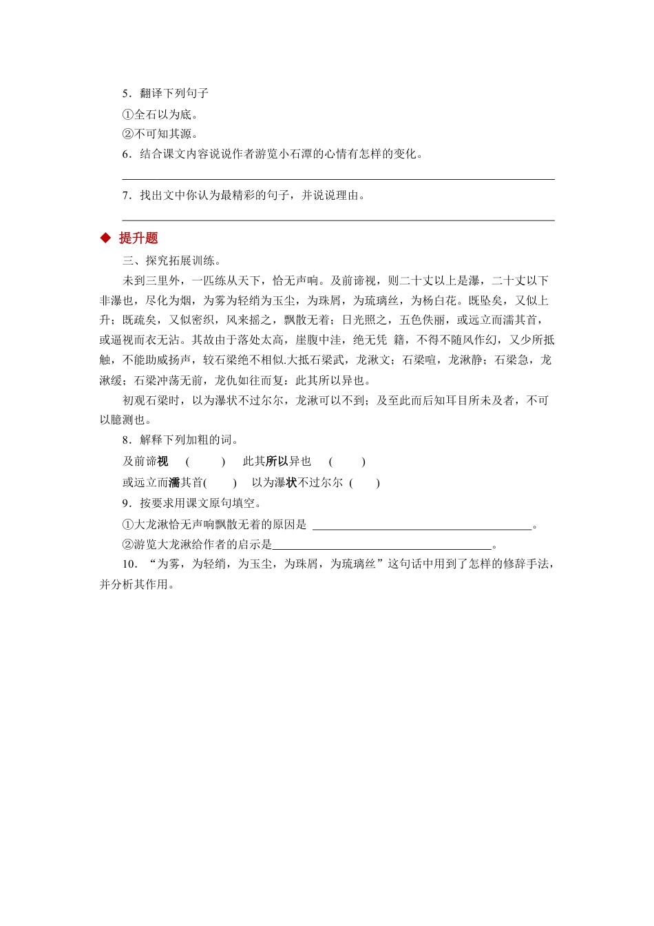 8下初中语文同步练习10探究式教学【分层练习】《小石潭记》（部编）.docx_第2页