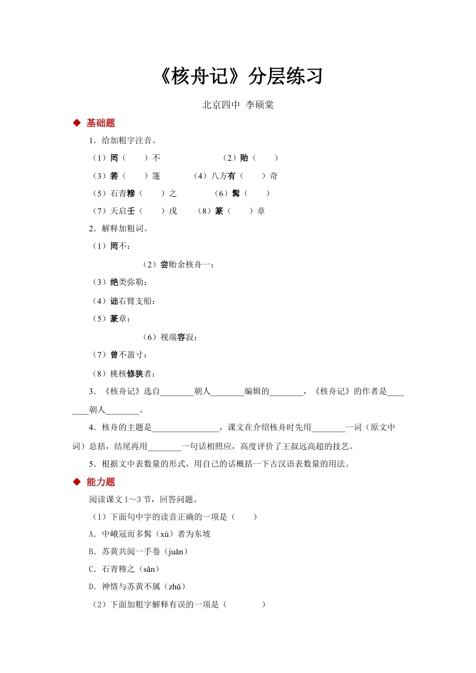 8下初中语文同步练习11探究式教学【分层练习】《核舟记》（部编）.docx_第1页