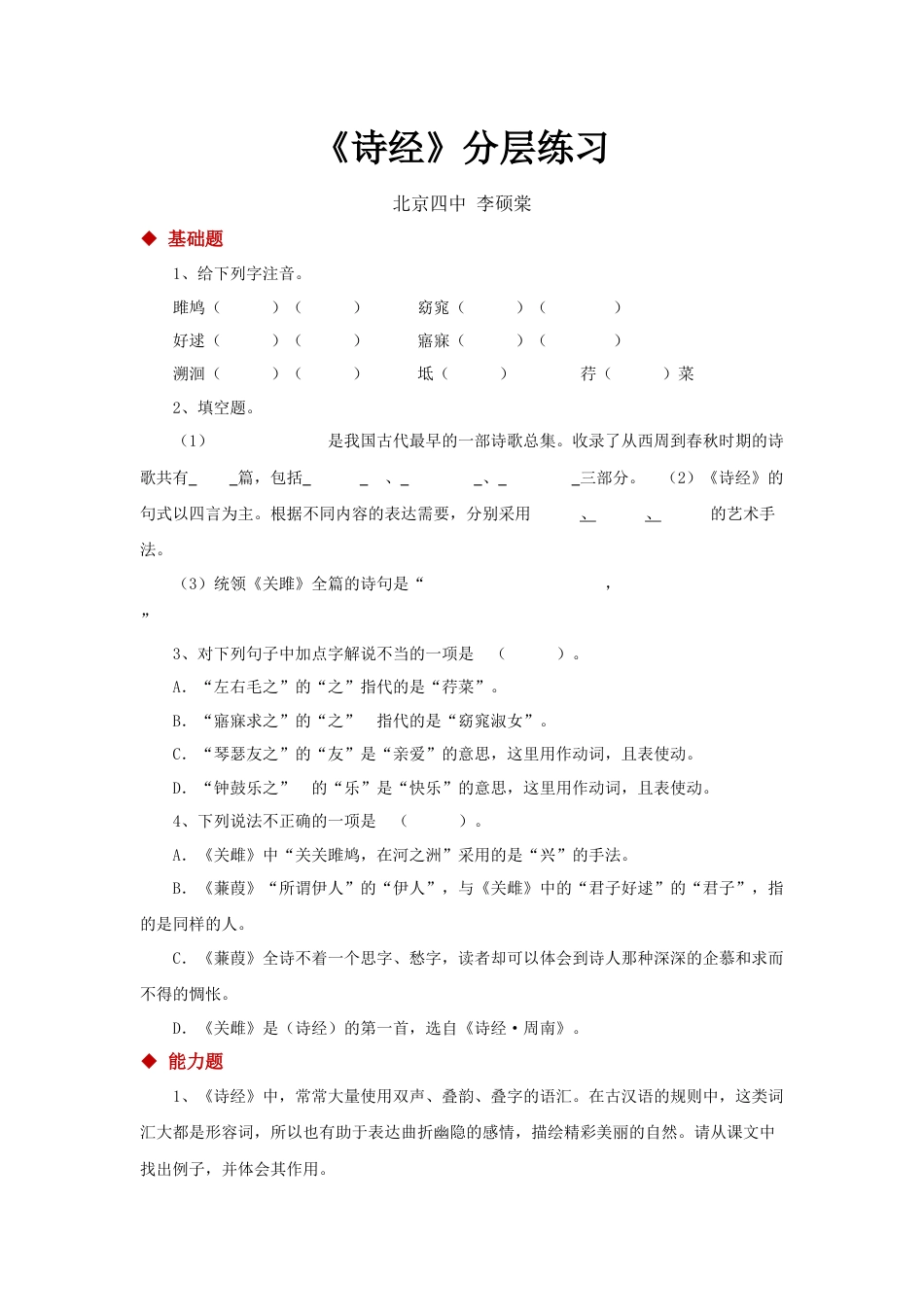 8下初中语文同步练习12探究式教学【分层练习】《诗经二首》（部编）.docx_第1页