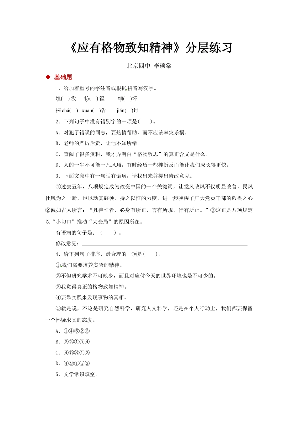 8下初中语文同步练习14任务驱动式教学【分层练习】《应有格物致知精神》（部编）.docx_第1页