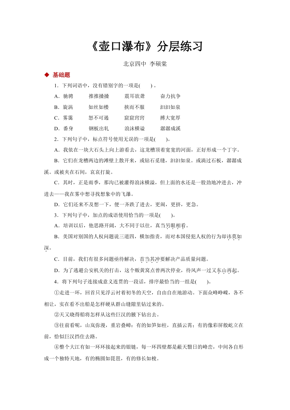 8下初中语文同步练习17任务驱动式教学【分层练习】《壶口瀑布》（部编）.docx_第1页