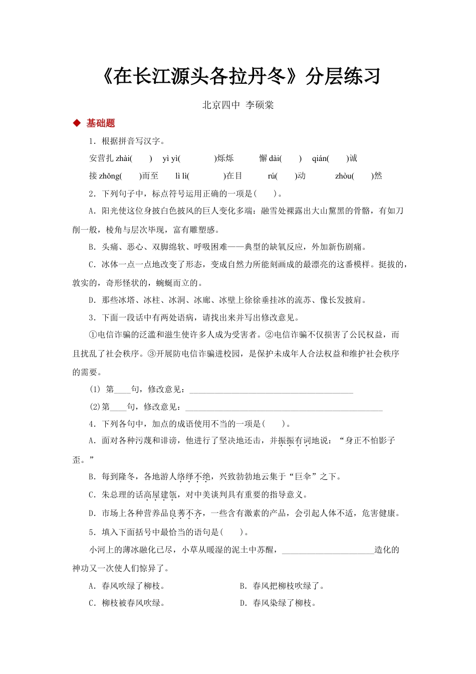 8下初中语文同步练习18探究式教学【分层练习】《在长江源头各拉丹冬》（部编）.docx_第1页