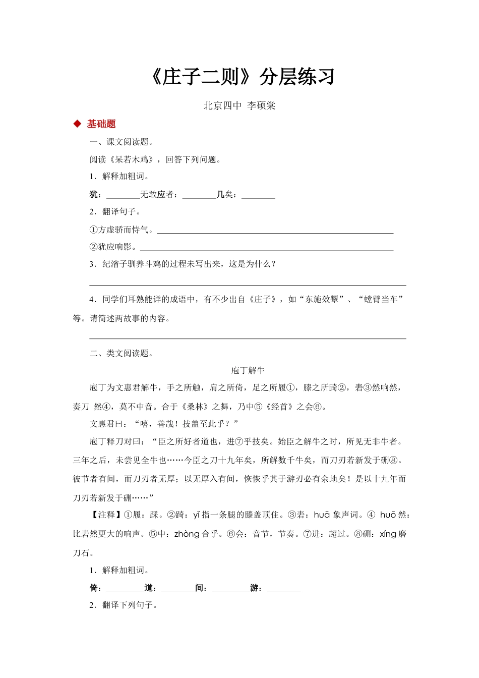 8下初中语文同步练习21朗读激趣式教学【分层练习】《庄子二则》（部编）.docx_第1页