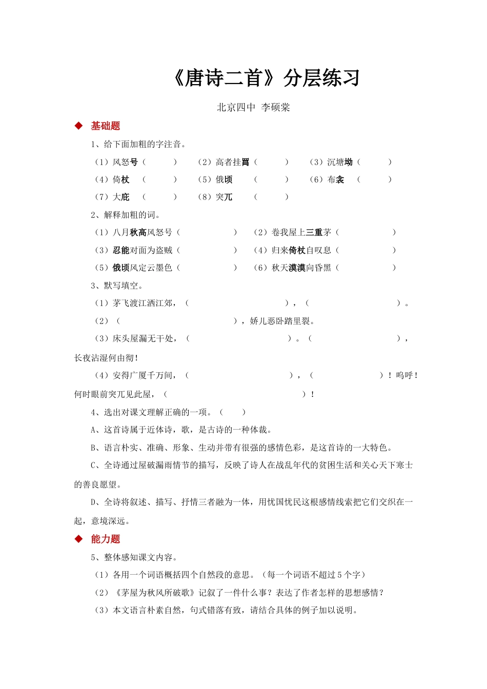 8下初中语文同步练习24朗读激趣式教学【分层练习】《唐诗二首》（部编）.docx_第1页