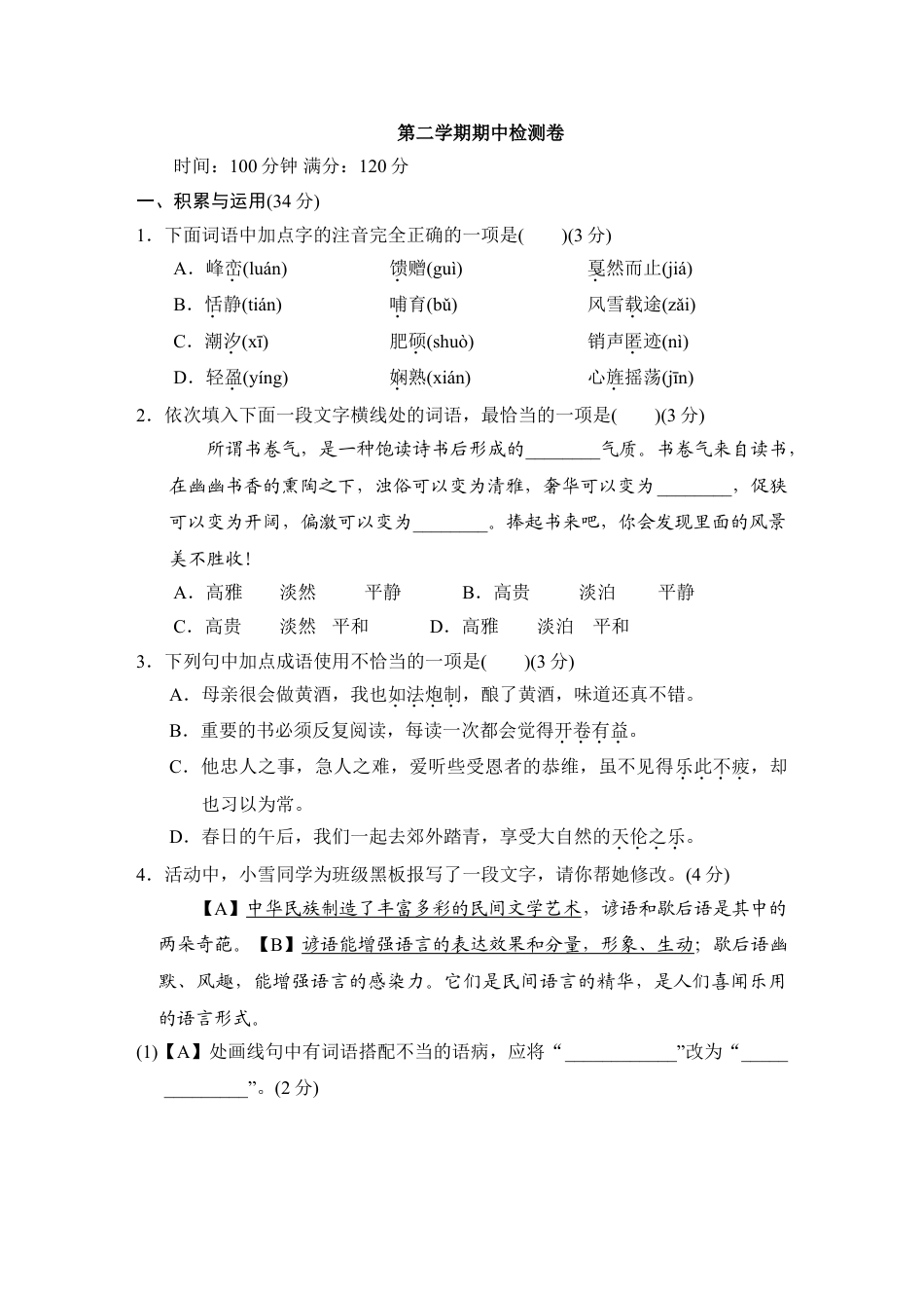 8下初中语文期中测试卷第二学期期中检测卷.doc_第1页