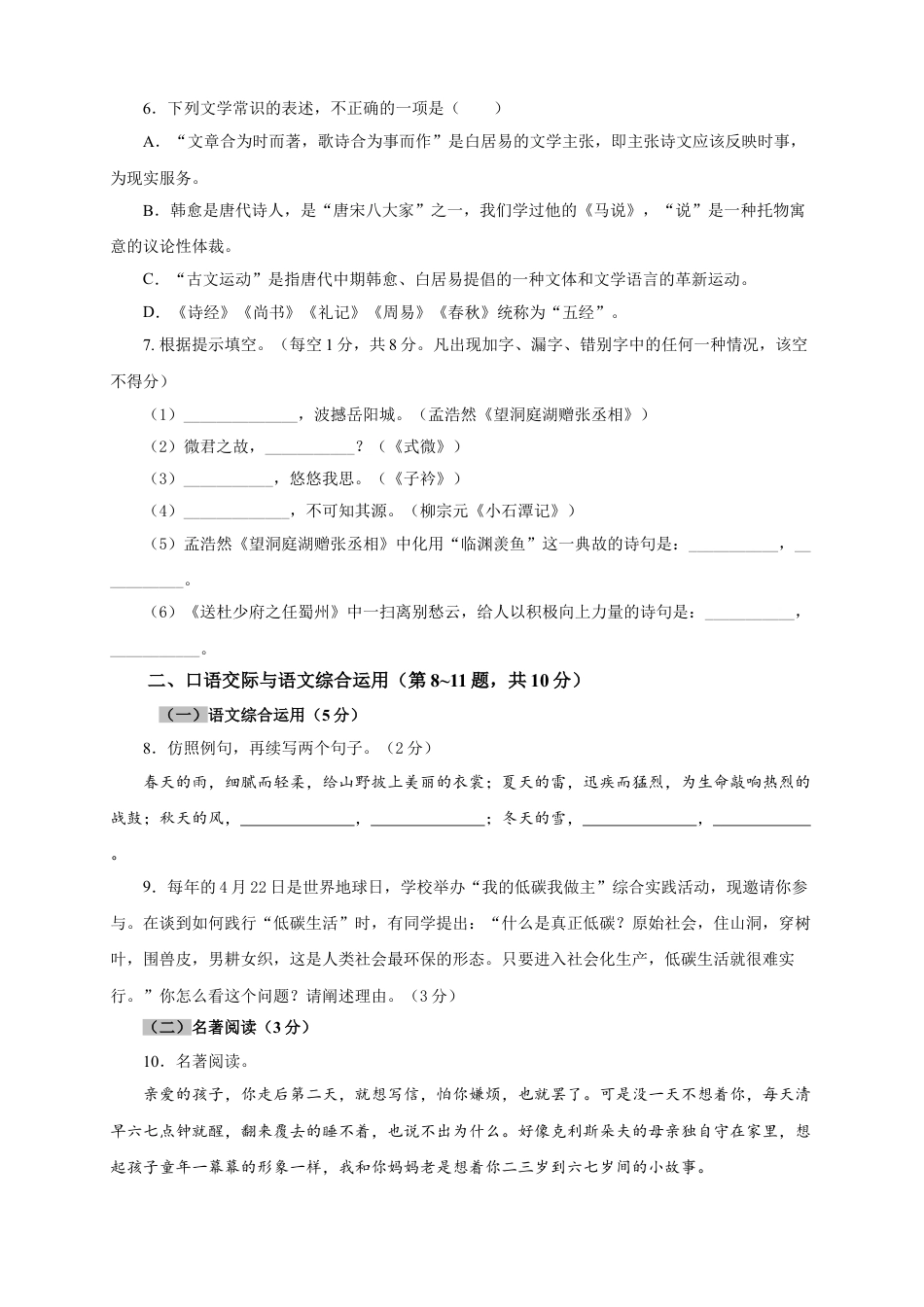 8下初中语文期中试卷04期中检测（A卷基础篇）（原卷版）.doc_第2页