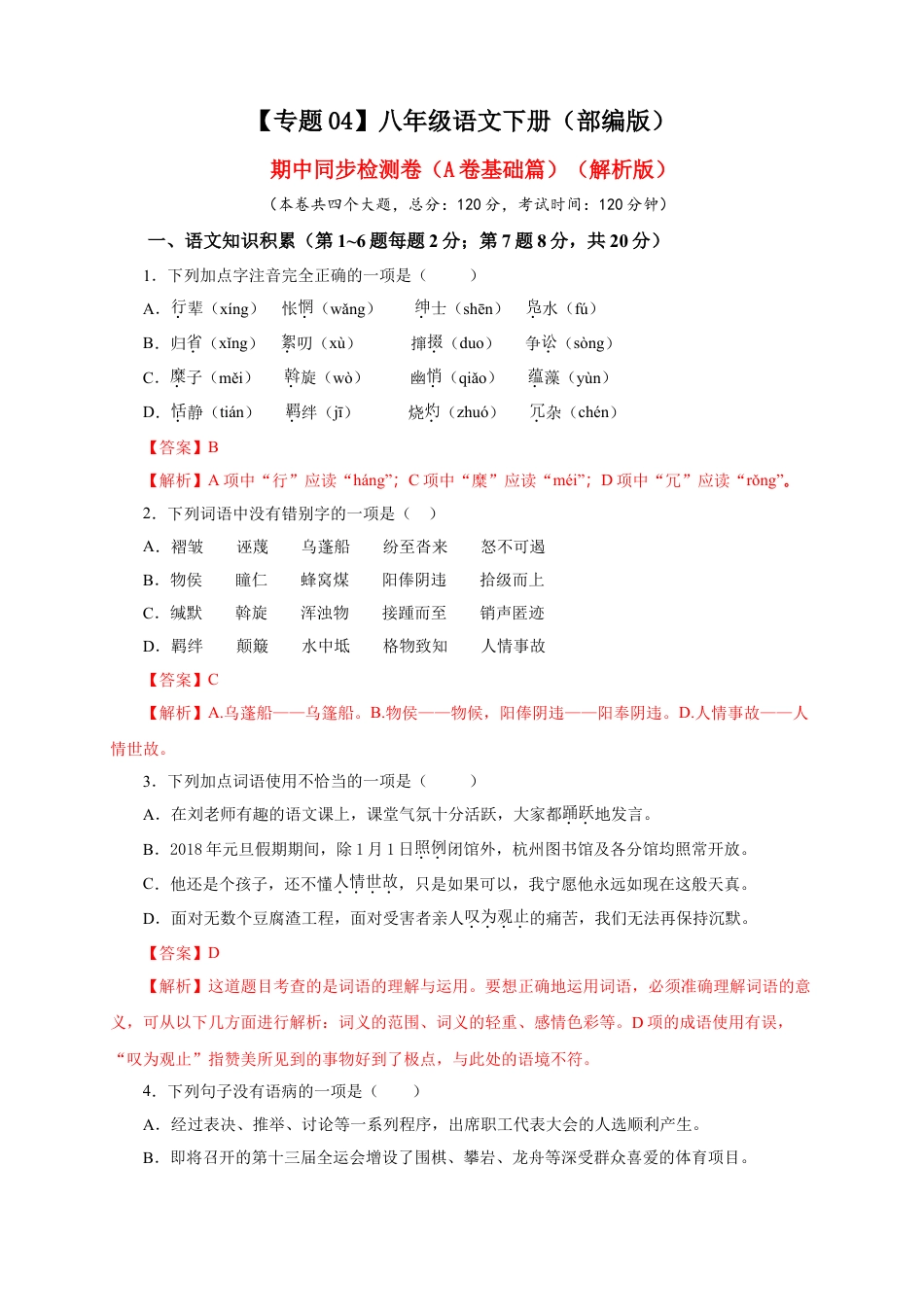 8下初中语文期中试卷04期中检测（A卷基础篇）（解析版）.doc_第1页