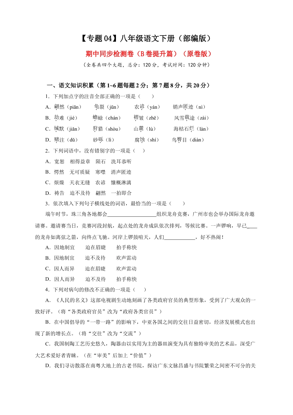 8下初中语文期中试卷04期中检测（B卷提升篇）（原卷版）.doc_第1页