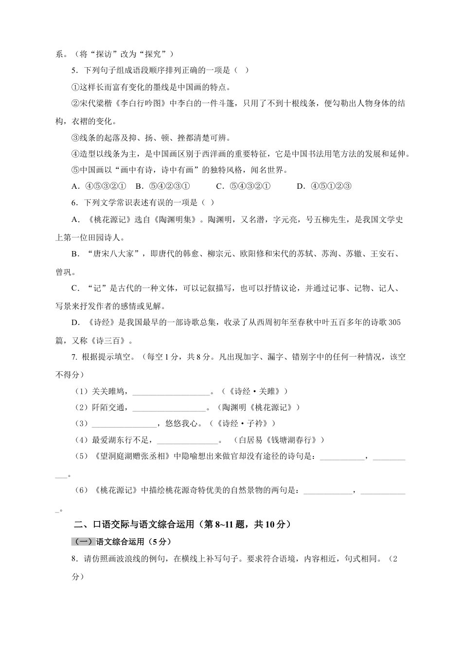 8下初中语文期中试卷04期中检测（B卷提升篇）（原卷版）.doc_第2页