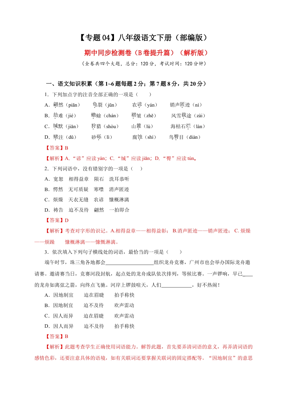 8下初中语文期中试卷04期中检测（B卷提升篇）（解析版）.doc_第1页