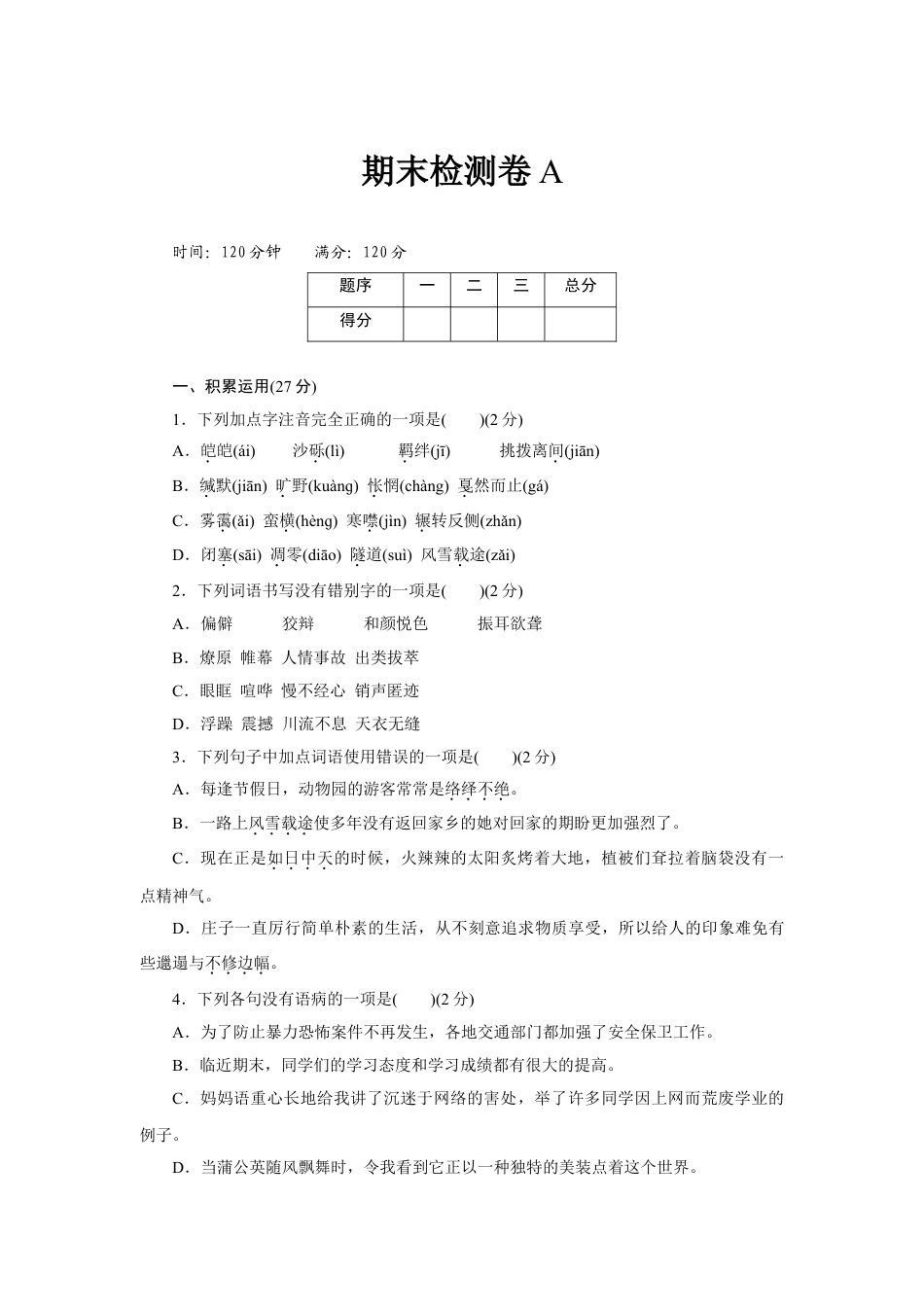 8下初中语文期末测试卷期末检测卷A.doc_第1页