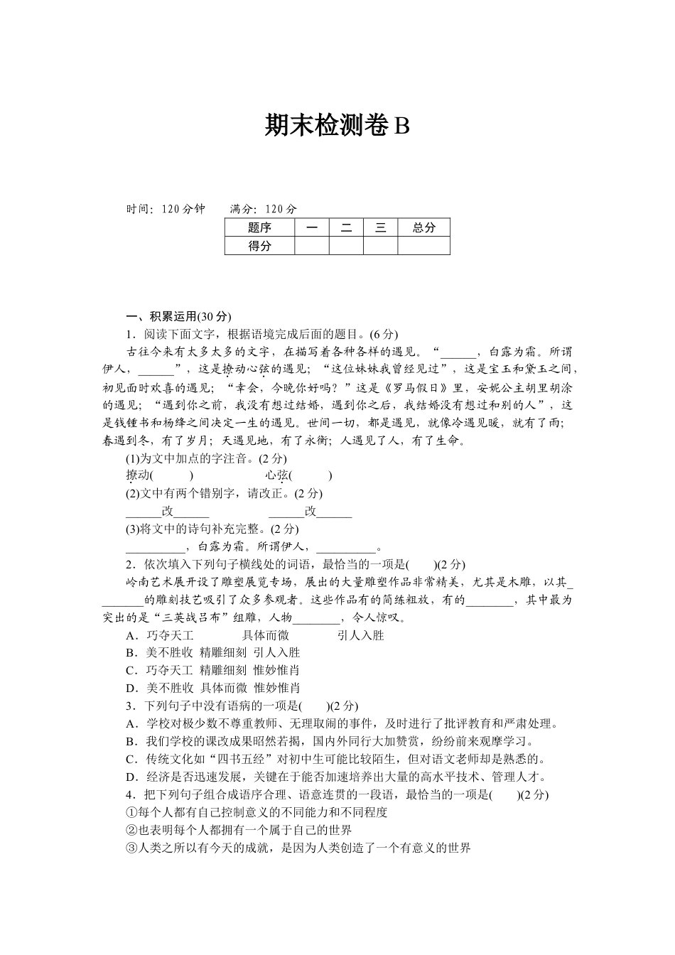 8下初中语文期末测试卷期末检测卷B.doc_第1页