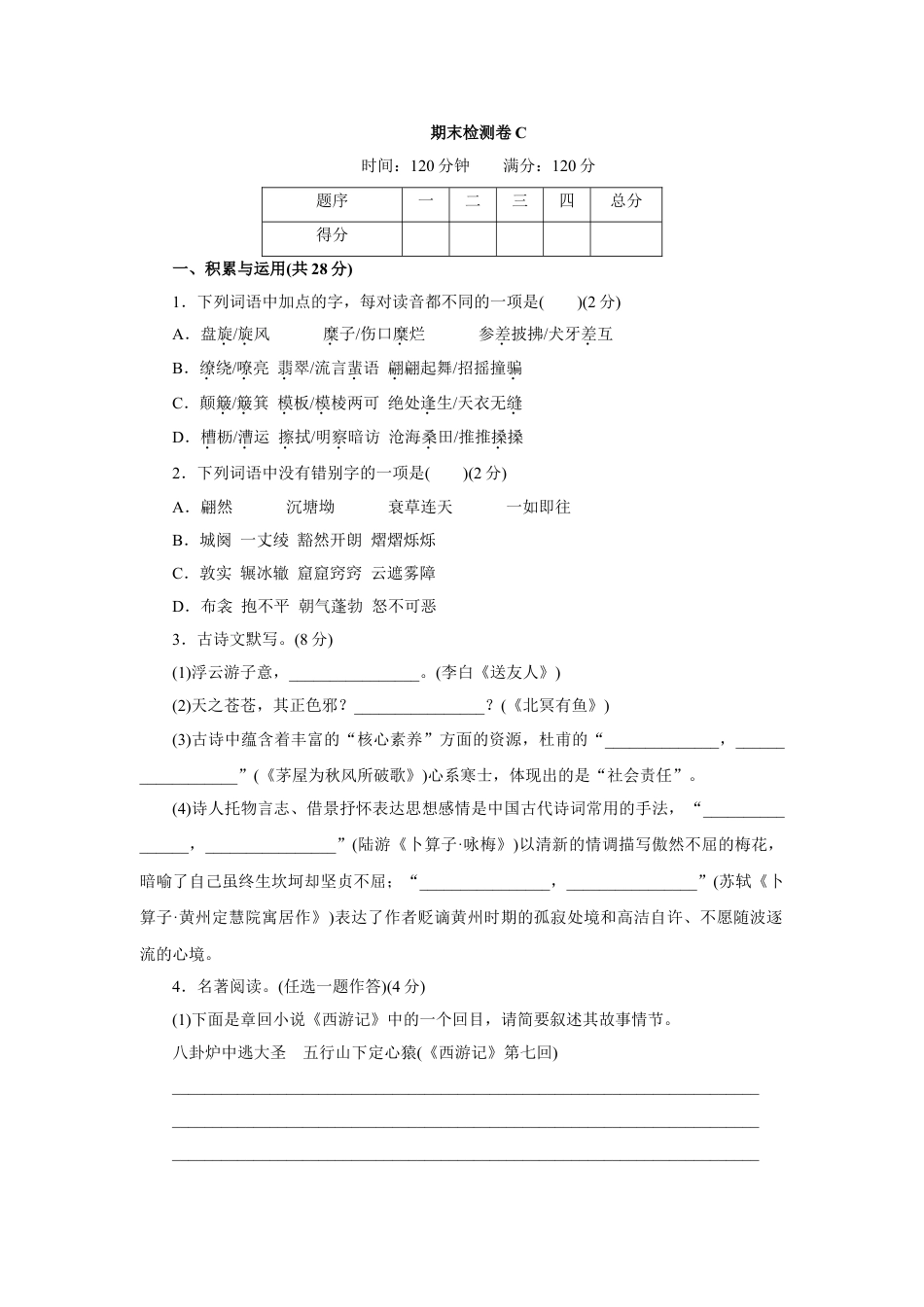 8下初中语文期末测试卷期末检测卷C.doc_第1页