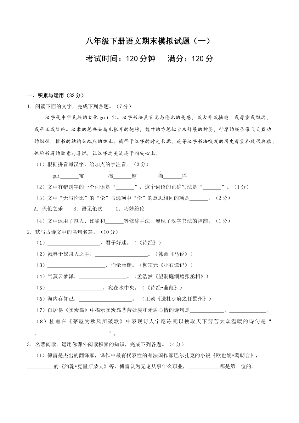 8下初中语文期末试卷八年级语文下册期末模拟试卷（一）.docx_第1页