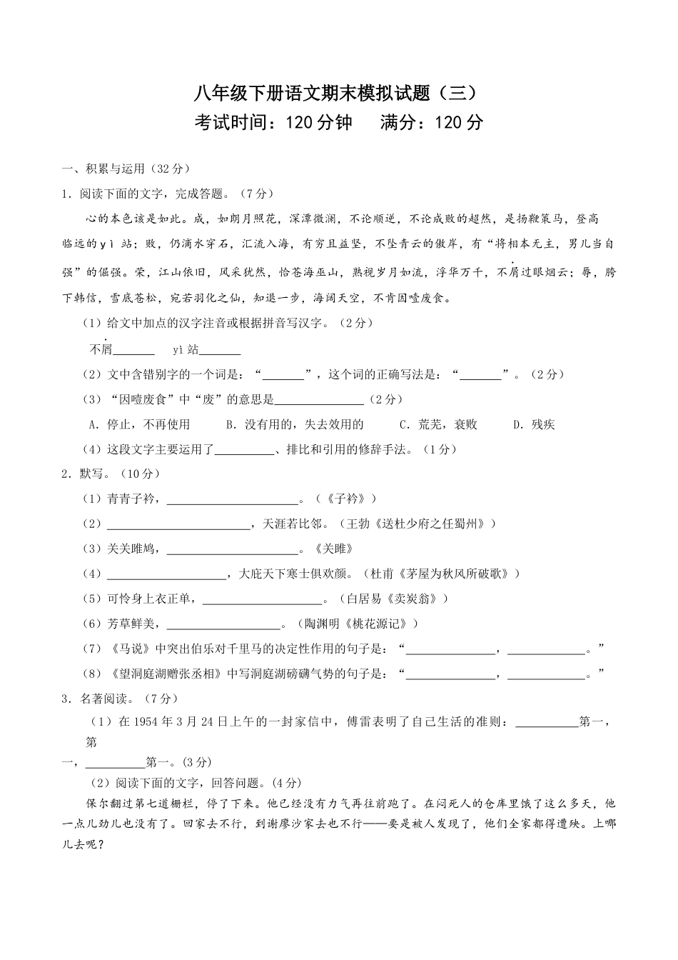 8下初中语文期末试卷八年级语文下册期末模拟试卷（三）.docx_第1页