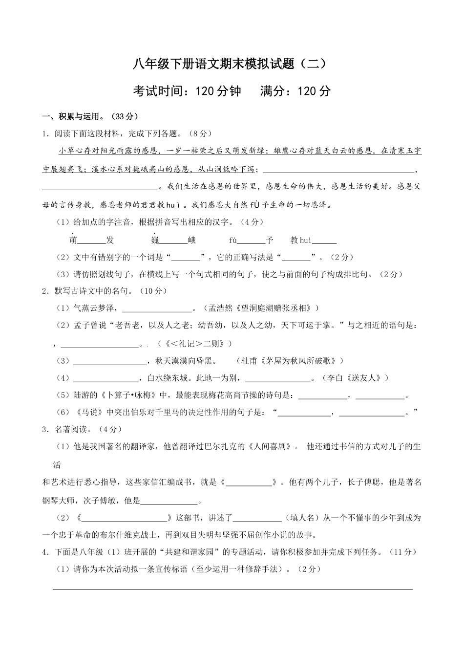 8下初中语文期末试卷八年级语文下册期末模拟试卷（二）.docx_第1页