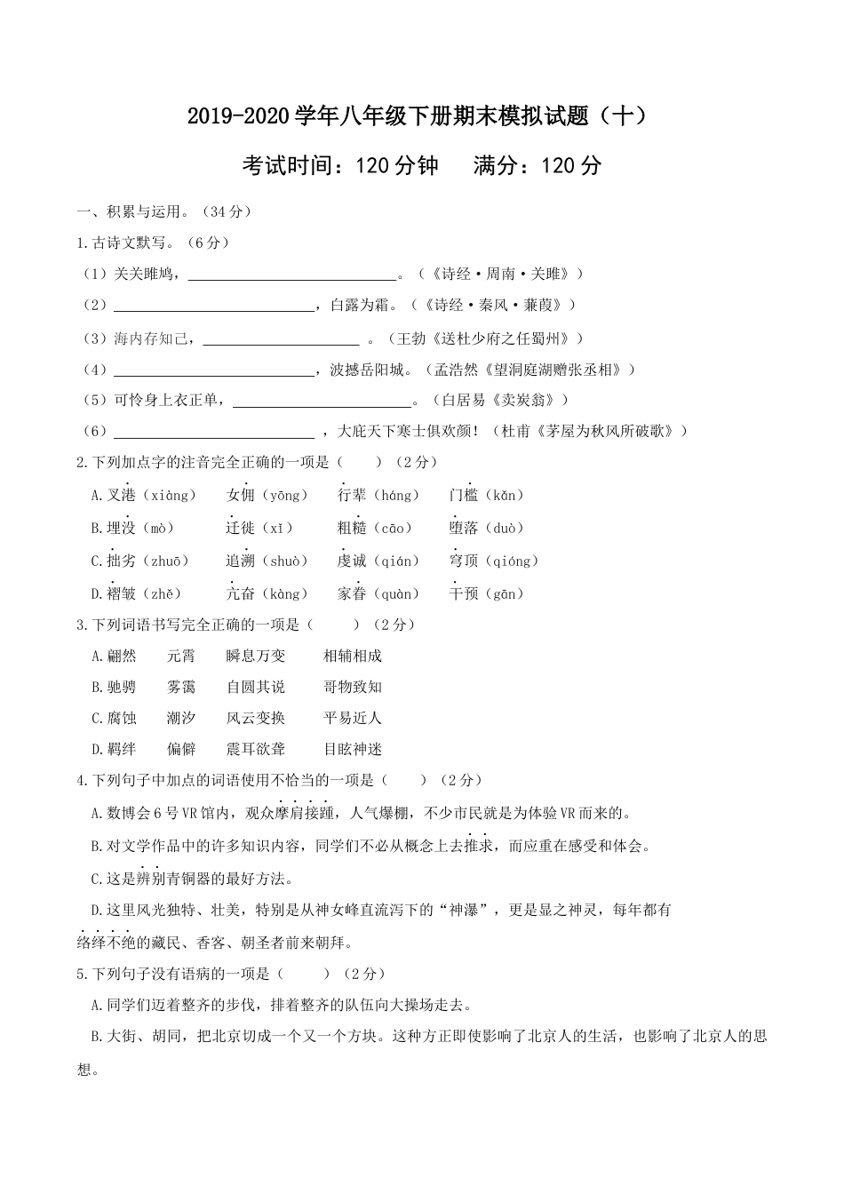 8下初中语文期末试卷八年级语文下册期末模拟试卷（五）.docx_第1页