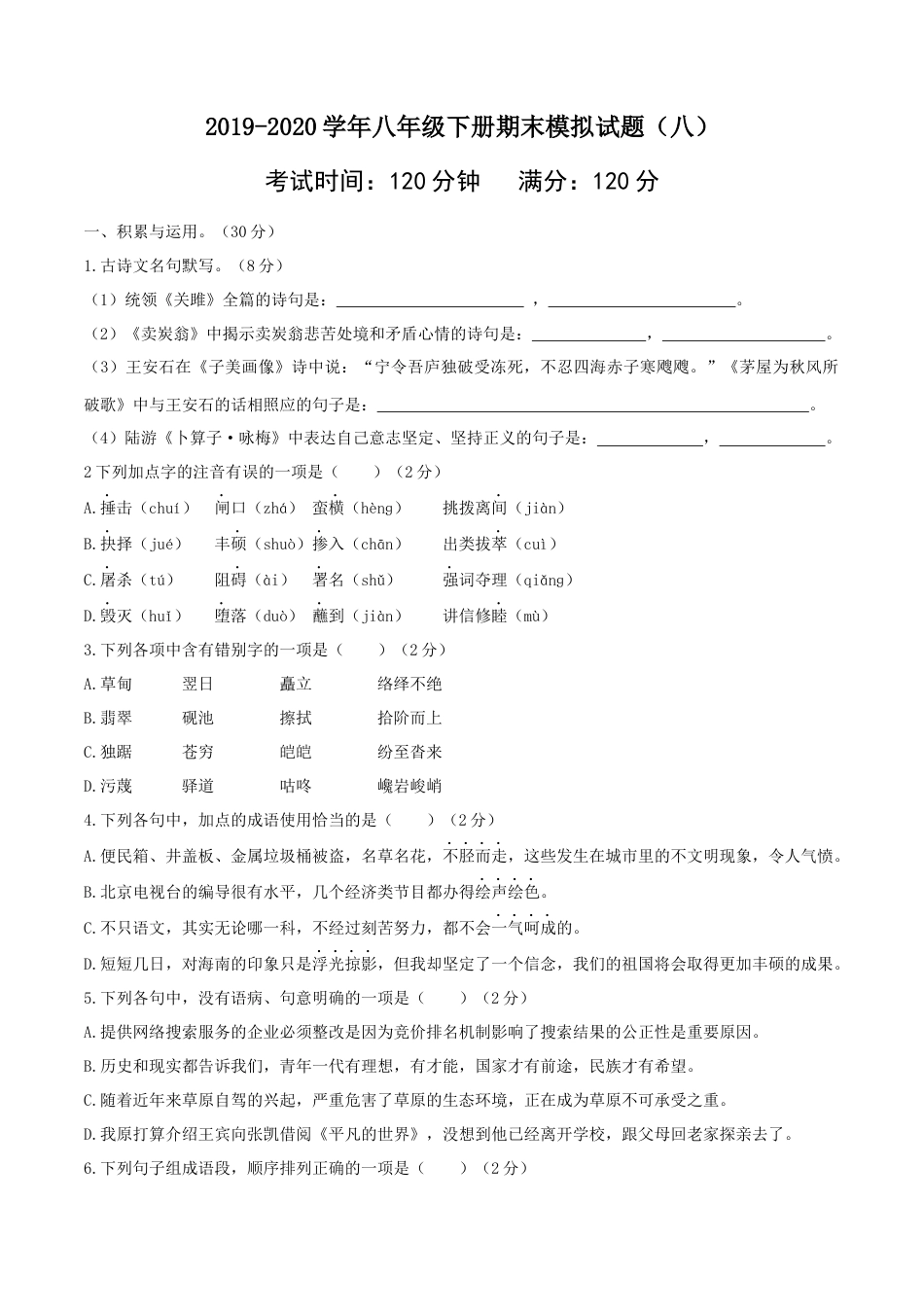 8下初中语文期末试卷八年级语文下册期末模拟试卷（八）.docx_第1页