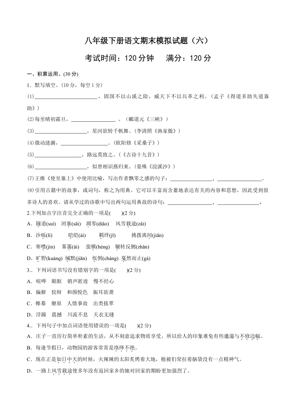 8下初中语文期末试卷八年级语文下册期末模拟试卷（六）.docx_第1页