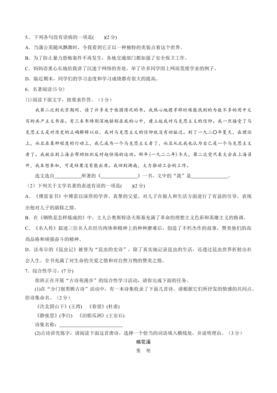 8下初中语文期末试卷八年级语文下册期末模拟试卷（六）.docx_第2页