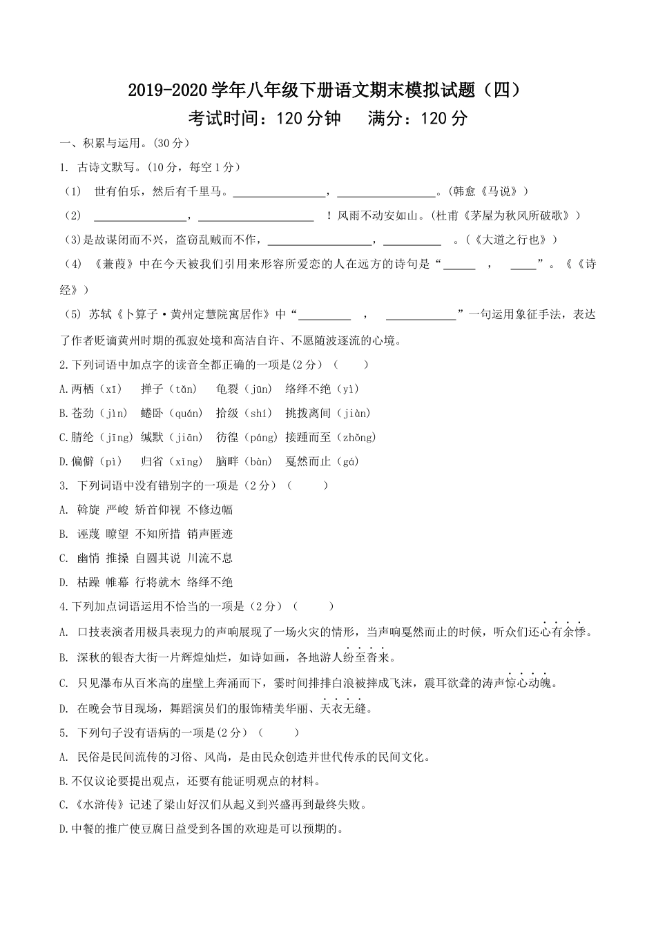 8下初中语文期末试卷八年级语文下册期末模拟试卷（四）.docx_第1页