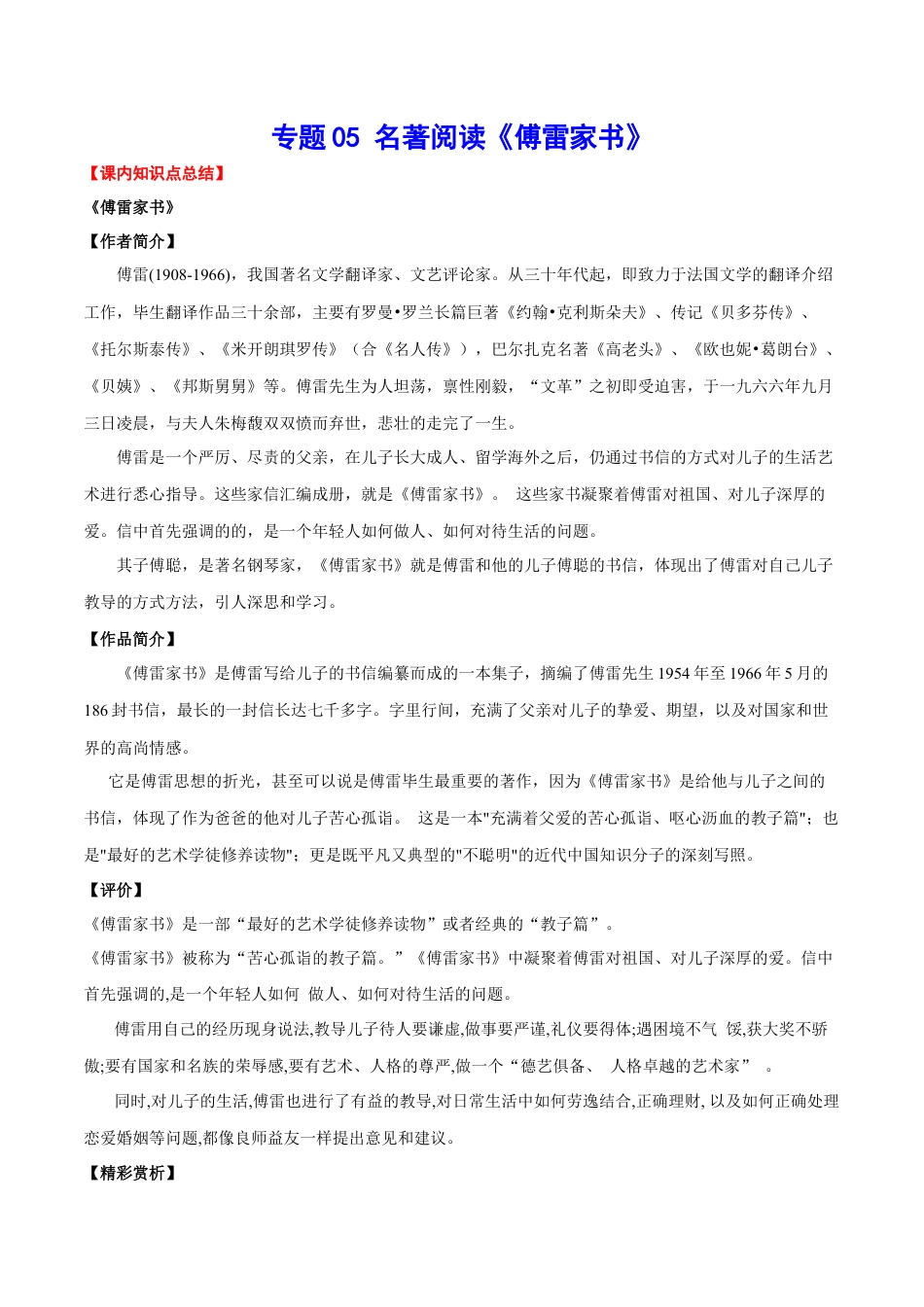 8下初中语文知识总结专题05名著阅读《傅雷家书》(考点讲解).docx_第1页