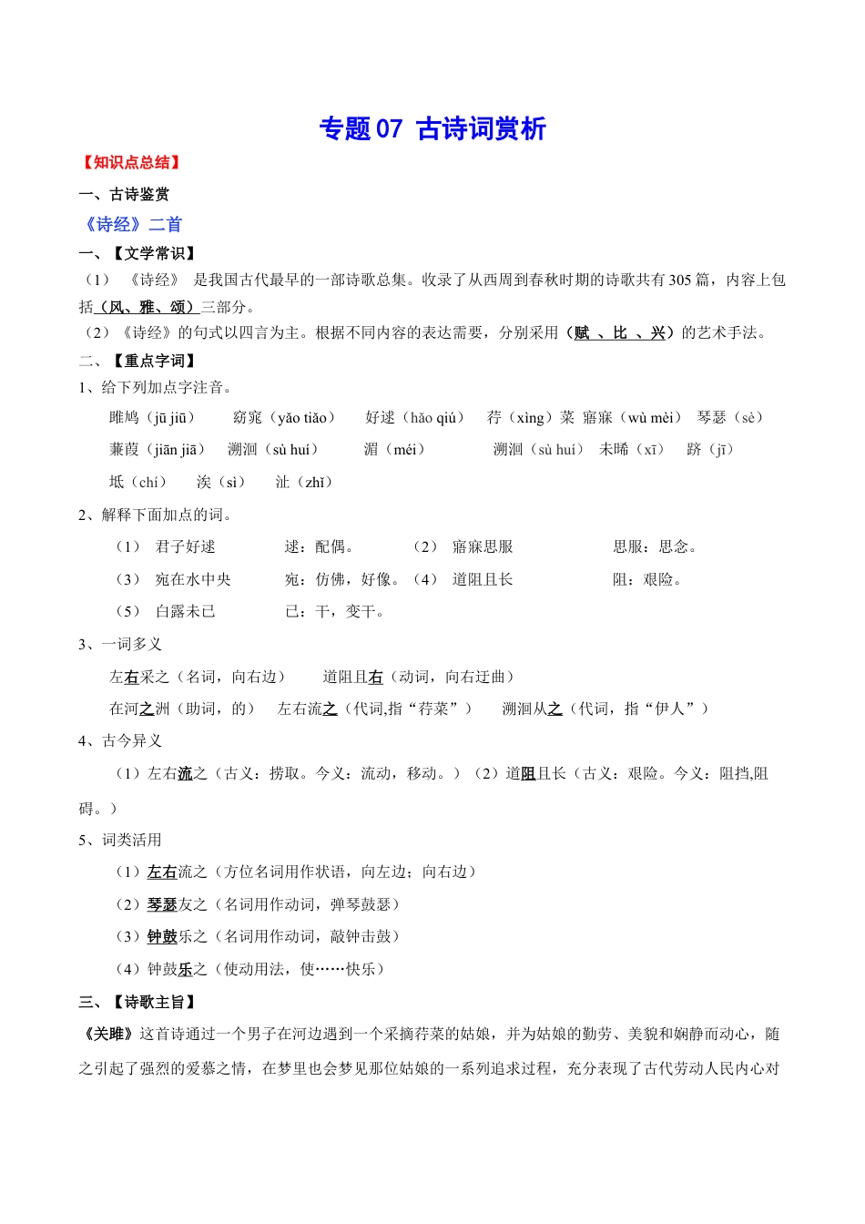 8下初中语文知识总结专题07古诗词赏析(考点讲解).docx_第1页