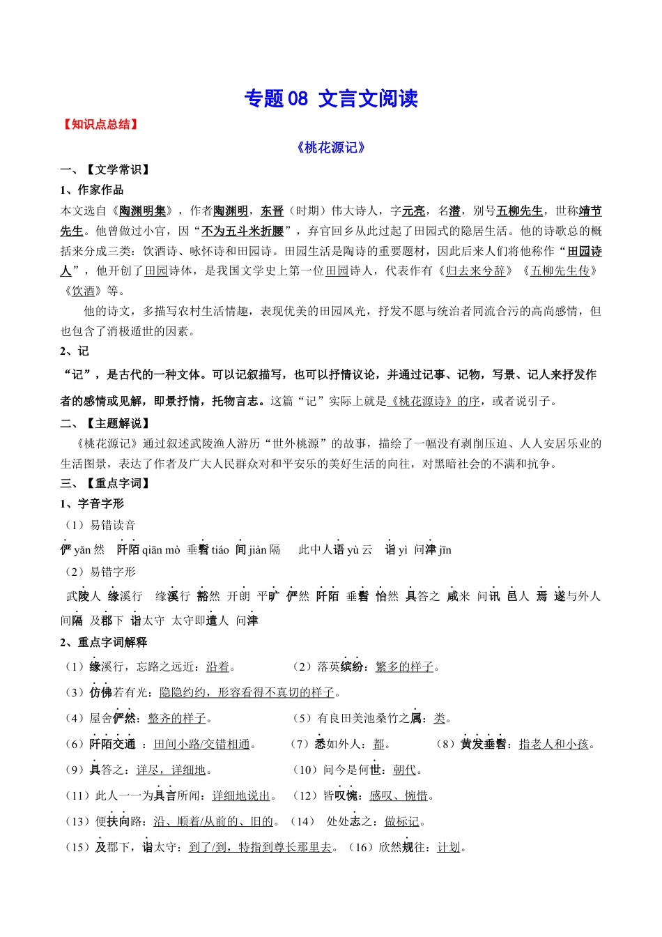 8下初中语文知识总结专题08文言文阅读(考点讲解).docx_第1页