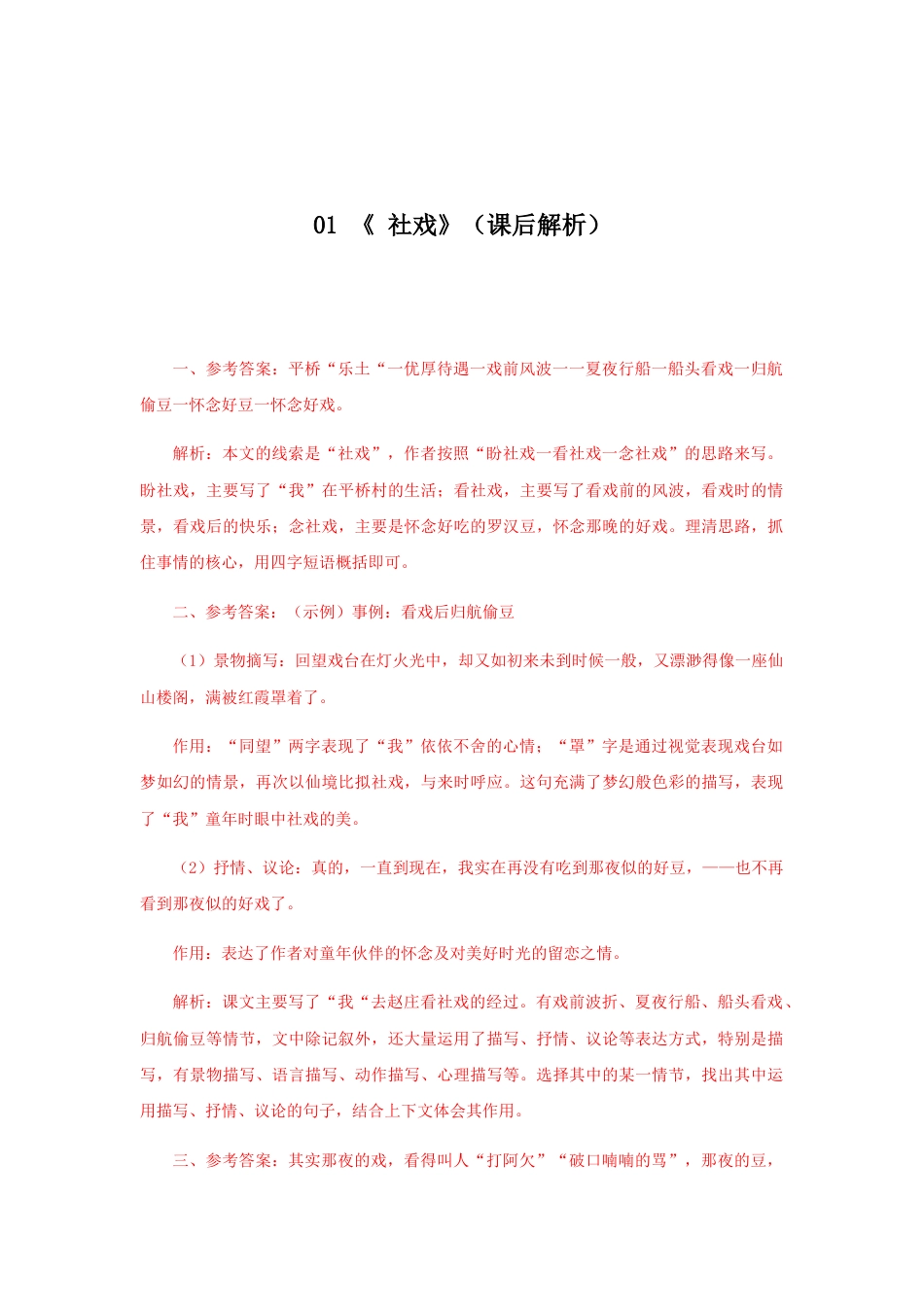 8下初中语文课时练习01《社戏》（课后解析）.docx_第1页