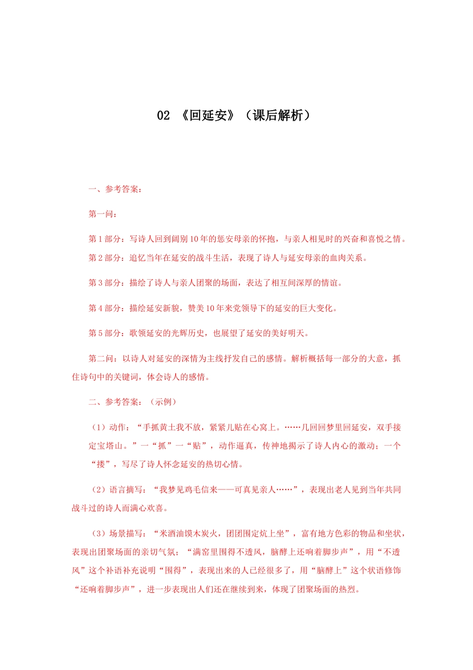 8下初中语文课时练习02《回延安》（课后解析）.docx_第1页