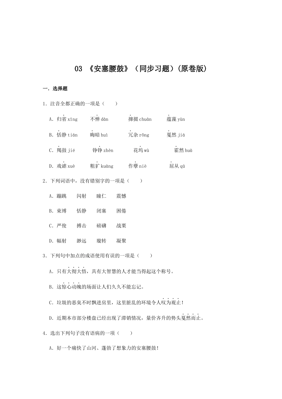 8下初中语文课时练习03《安塞腰鼓》（同步习题）(原卷版).docx_第1页