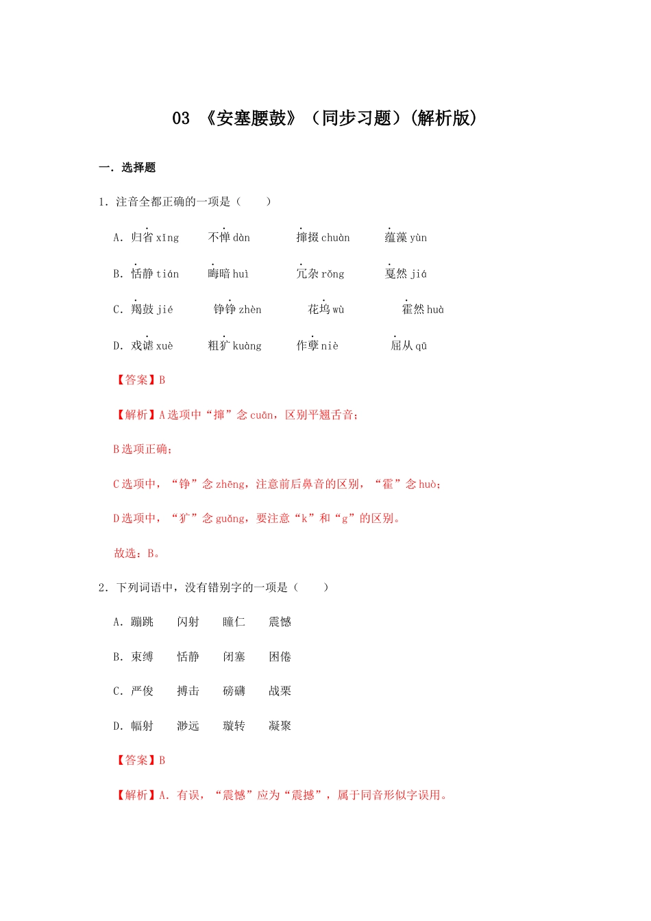 8下初中语文课时练习03《安塞腰鼓》（同步习题）(解析版).docx_第1页