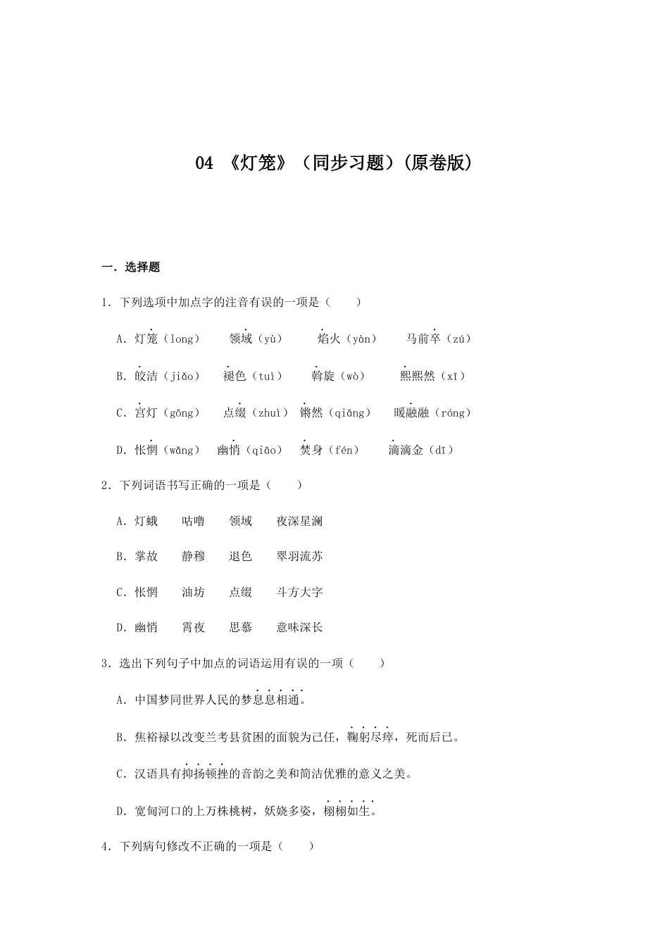 8下初中语文课时练习04《灯笼》（同步习题）(原卷版).docx_第1页