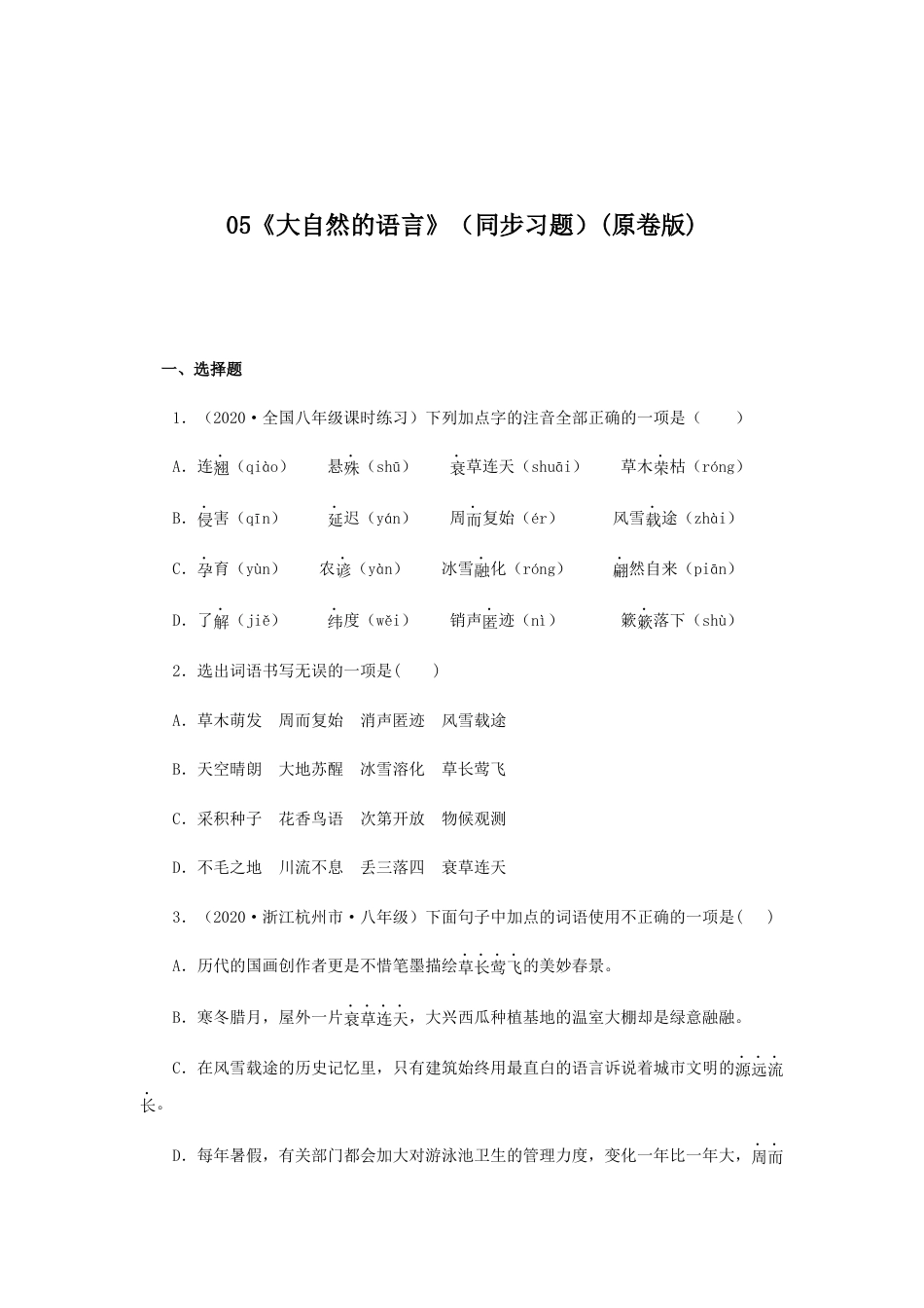 8下初中语文课时练习05《大自然的语言》（同步习题）(原卷版).docx_第1页