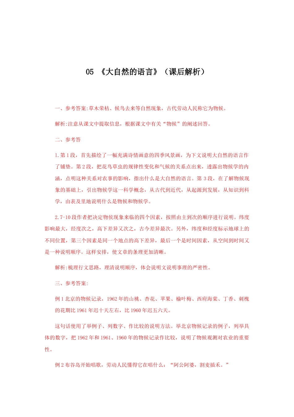 8下初中语文课时练习05《大自然的语言》（课后解析）.docx_第1页