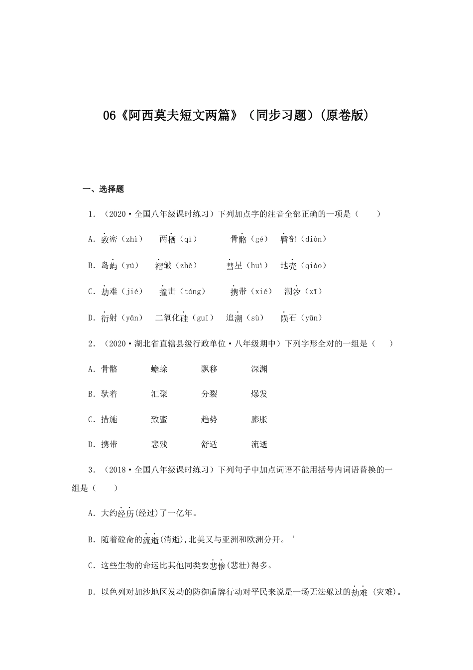 8下初中语文课时练习06《阿西莫夫短文两篇》（同步习题）(原卷版).docx_第1页