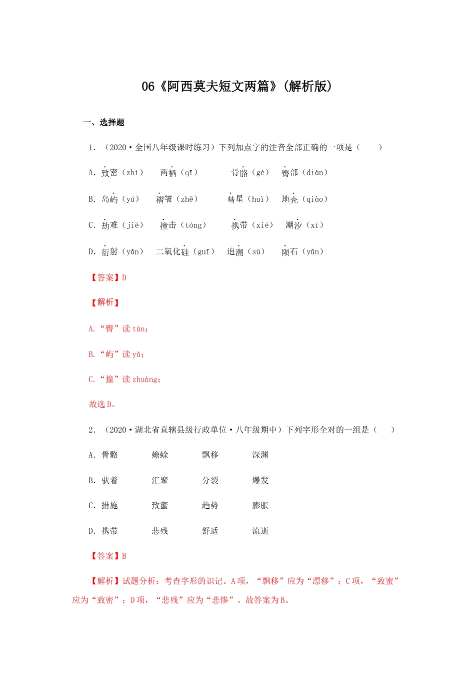 8下初中语文课时练习06《阿西莫夫短文两篇》（同步习题）(解析版).docx_第1页