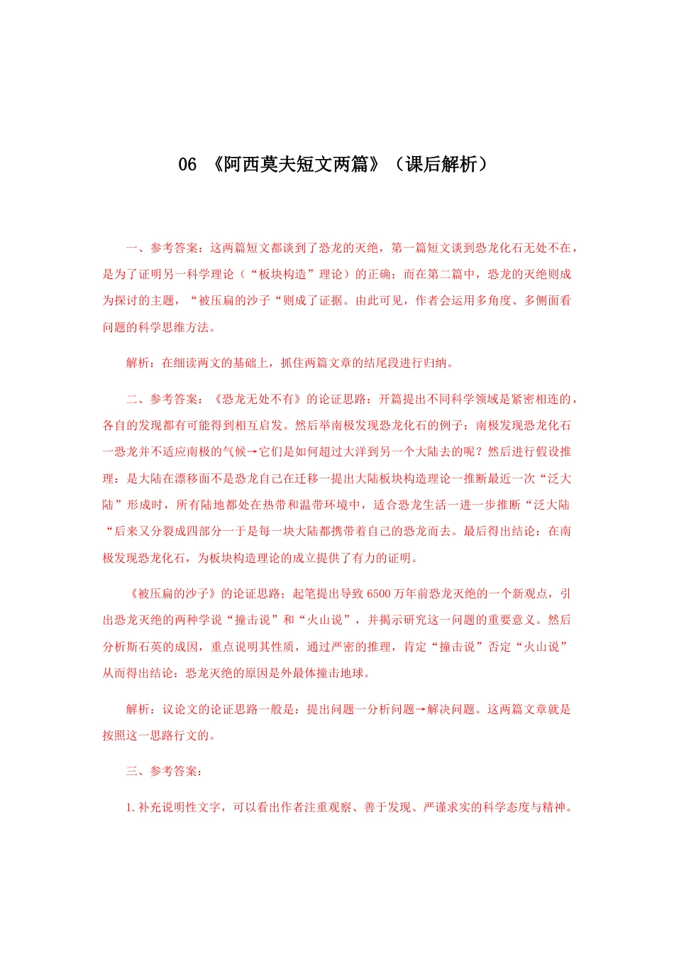 8下初中语文课时练习06《阿西莫夫短文两篇》（课后解析）.docx_第1页