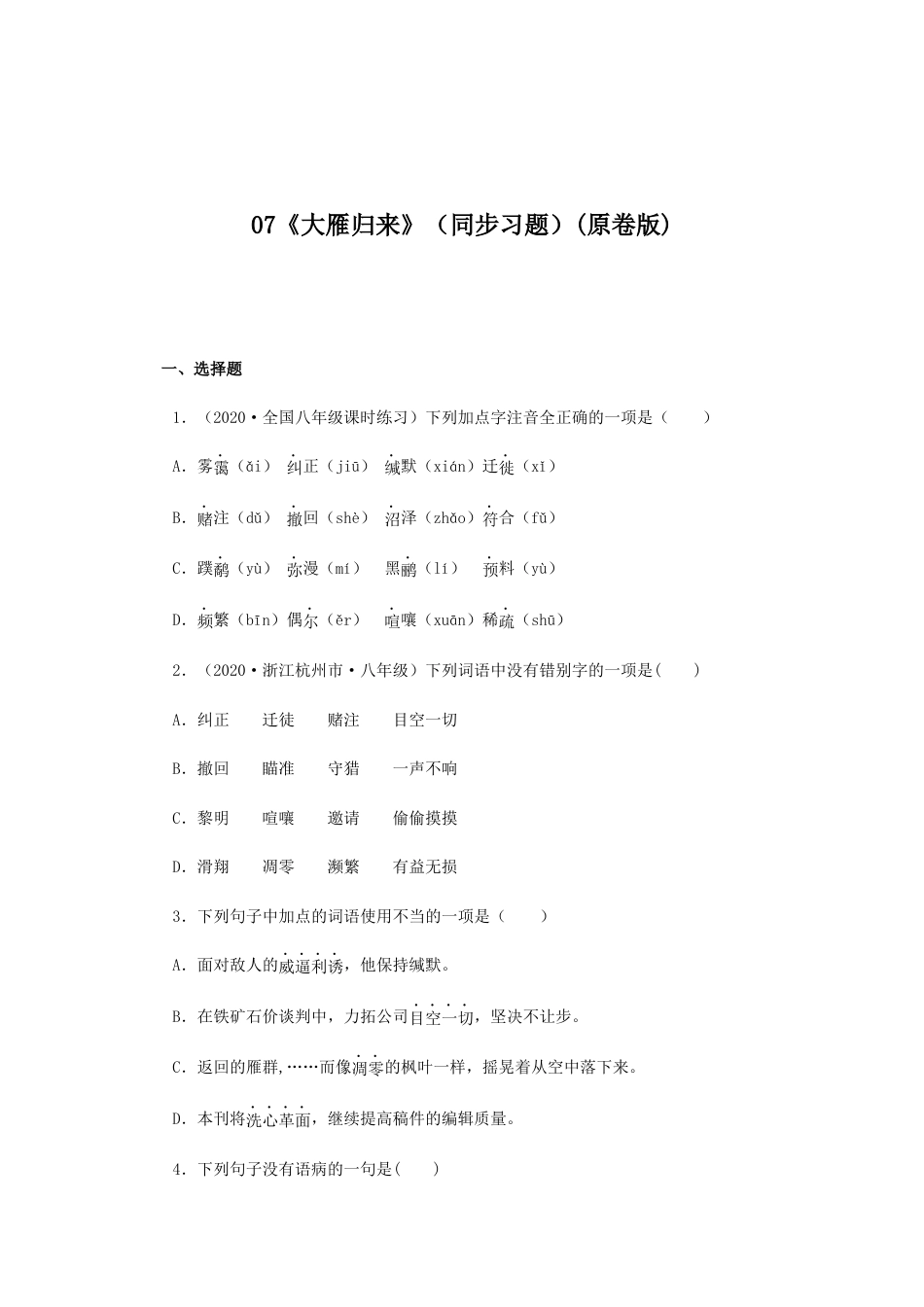 8下初中语文课时练习07《大雁归来》（同步习题）(原卷版).docx_第1页