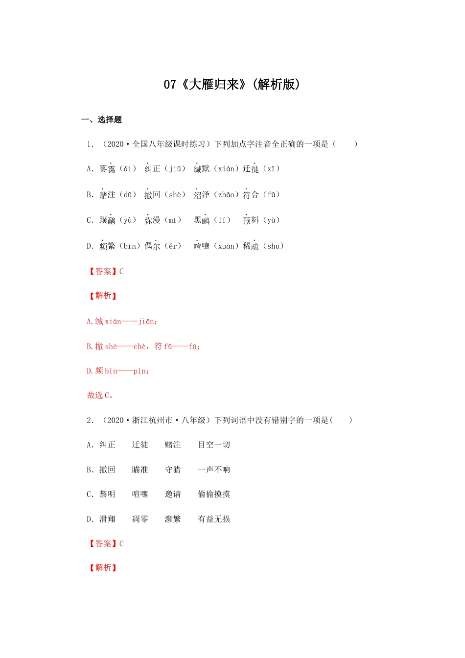 8下初中语文课时练习07《大雁归来》（同步习题）(解析版).docx_第1页