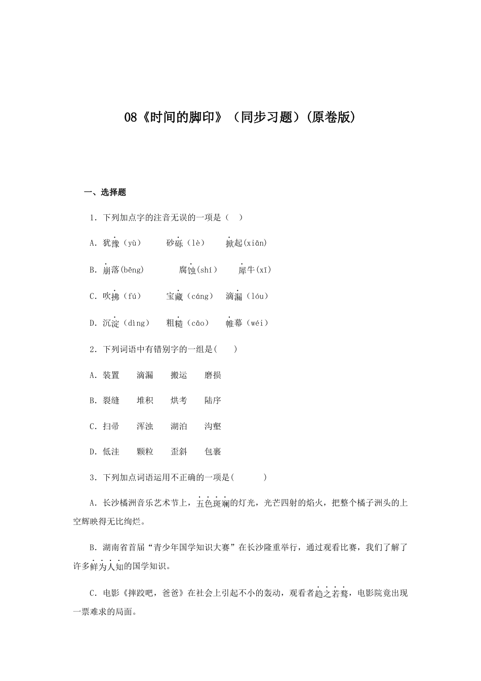 8下初中语文课时练习08《时间的脚印》（同步习题）(原卷版).docx_第1页