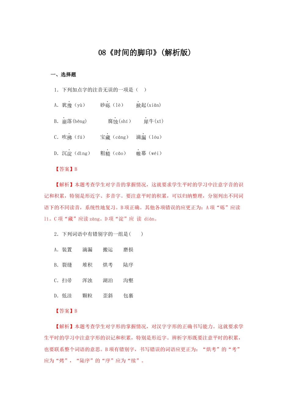 8下初中语文课时练习08《时间的脚印》（同步习题）(解析版).docx_第1页