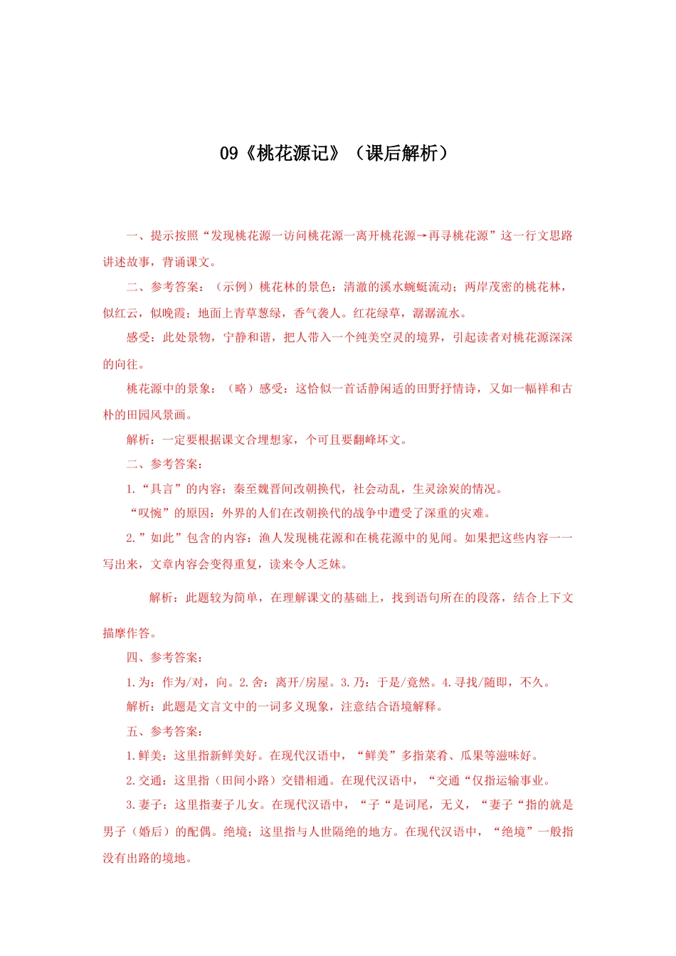 8下初中语文课时练习09《桃花源记》（课后解析）.docx_第1页