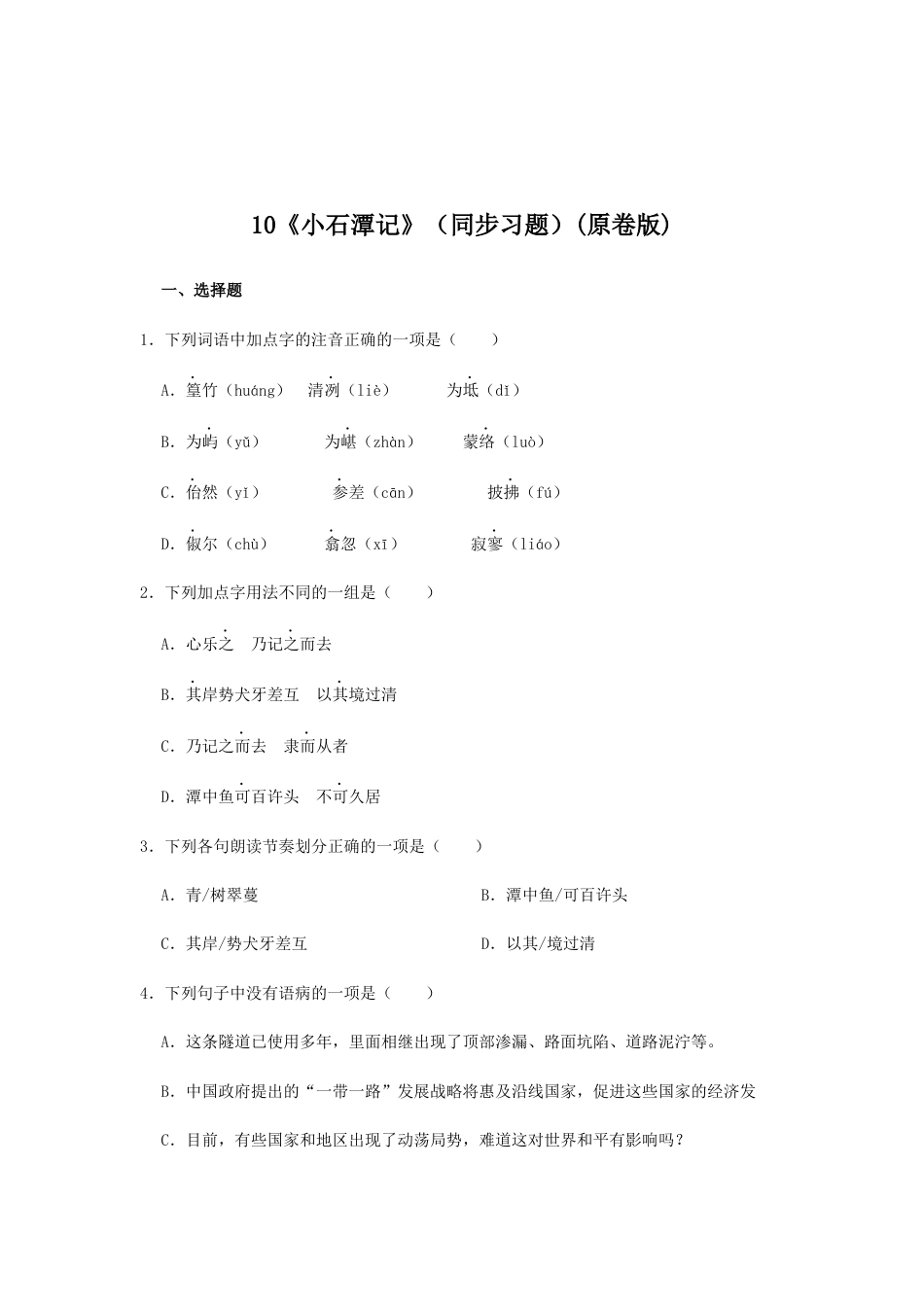 8下初中语文课时练习10《小石潭记》（同步习题）(原卷版).docx_第1页